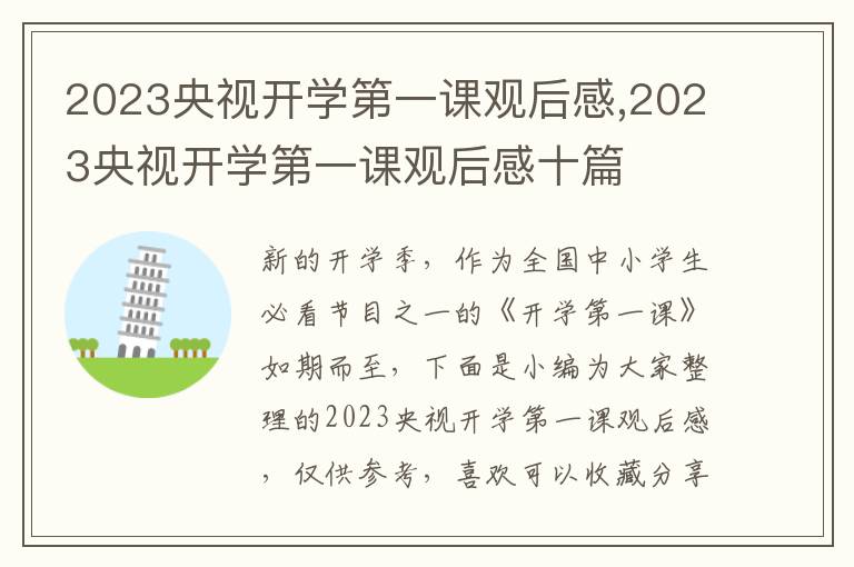 2023央視開學(xué)第一課觀后感,2023央視開學(xué)第一課觀后感十篇