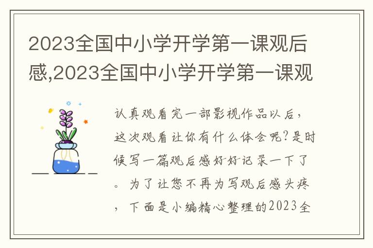 2023全國中小學開學第一課觀后感,2023全國中小學開學第一課觀后感10篇