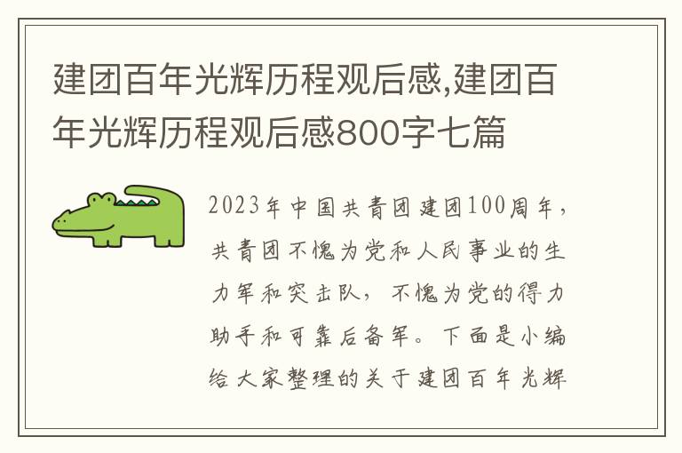 建團(tuán)百年光輝歷程觀后感,建團(tuán)百年光輝歷程觀后感800字七篇