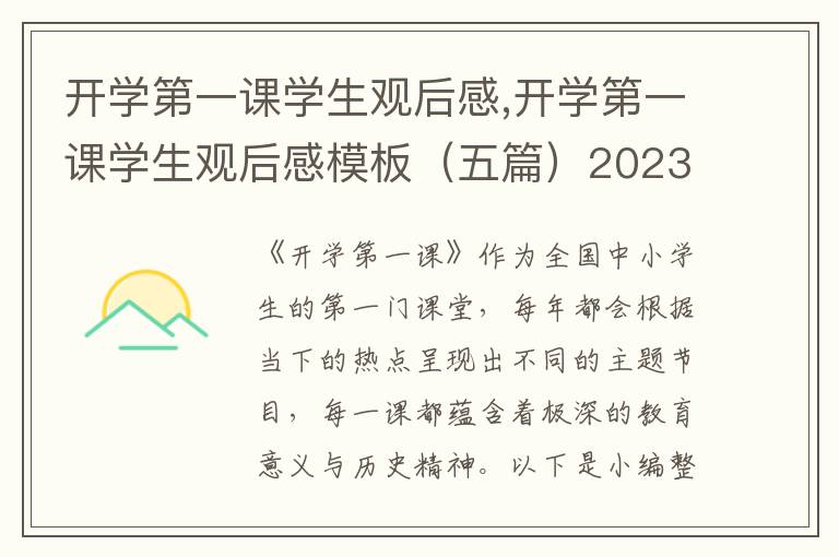 開學第一課學生觀后感,開學第一課學生觀后感模板（五篇）2023