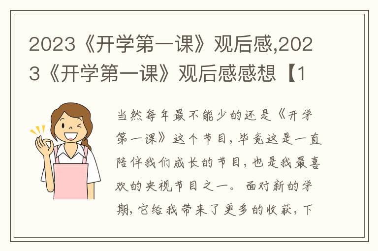 2023《開學(xué)第一課》觀后感,2023《開學(xué)第一課》觀后感感想【10篇】