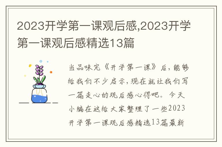 2023開學(xué)第一課觀后感,2023開學(xué)第一課觀后感精選13篇