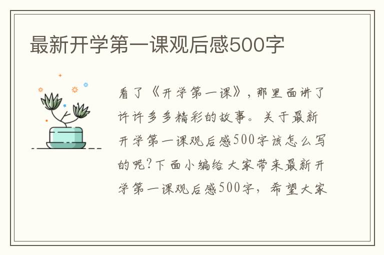 最新開學第一課觀后感500字