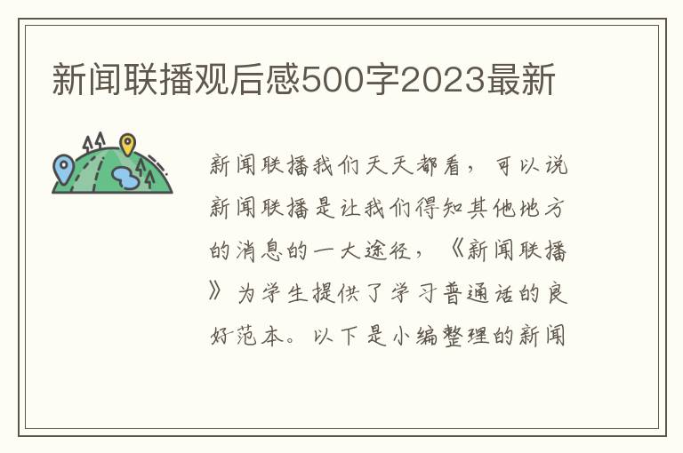 新聞聯播觀后感500字2023最新