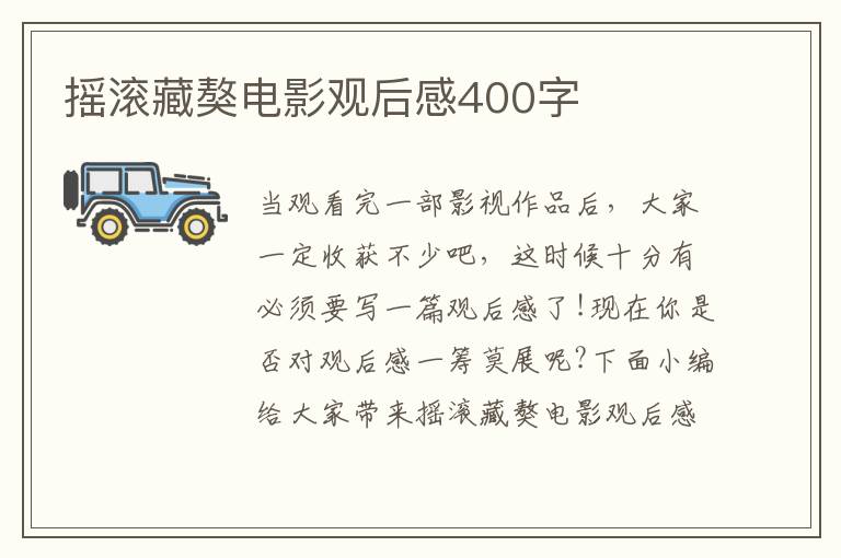 搖滾藏獒電影觀后感400字