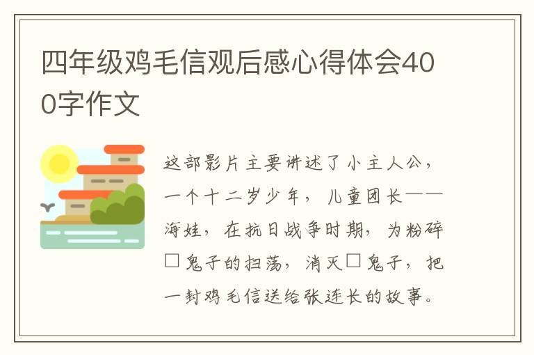 四年級雞毛信觀后感心得體會400字作文