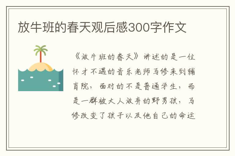 放牛班的春天觀后感300字作文