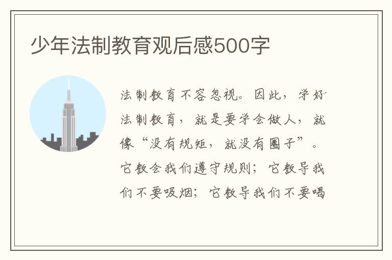 少年法制教育觀后感500字