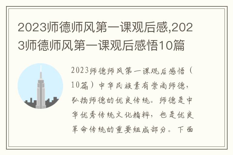 2023師德師風第一課觀后感,2023師德師風第一課觀后感悟10篇