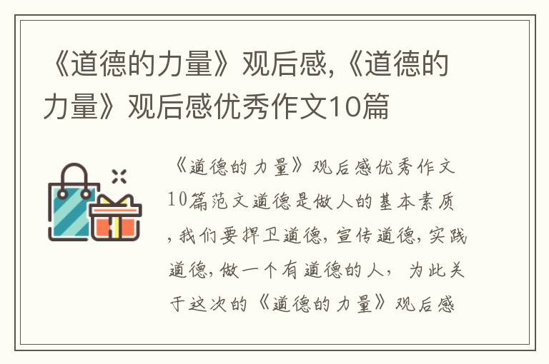 《道德的力量》觀后感,《道德的力量》觀后感優秀作文10篇