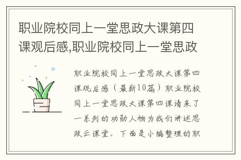 職業(yè)院校同上一堂思政大課第四課觀后感,職業(yè)院校同上一堂思政大課第四課觀后感（10篇）