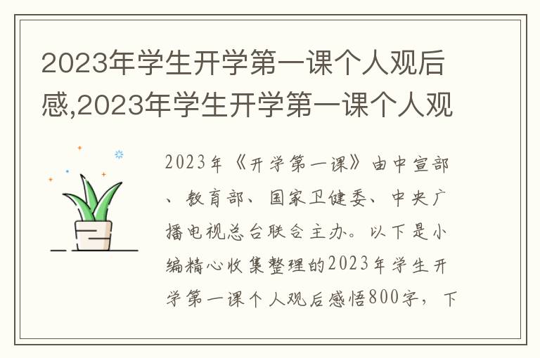 2023年學(xué)生開學(xué)第一課個人觀后感,2023年學(xué)生開學(xué)第一課個人觀后感悟800字