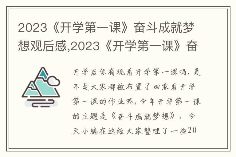 2023《開(kāi)學(xué)第一課》奮斗成就夢(mèng)想觀后感,2023《開(kāi)學(xué)第一課》奮斗成就夢(mèng)想觀后感16篇