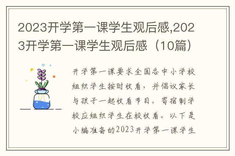 2023開學第一課學生觀后感,2023開學第一課學生觀后感（10篇）