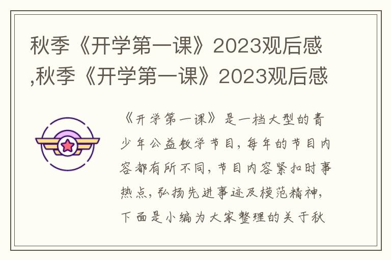 秋季《開學(xué)第一課》2023觀后感,秋季《開學(xué)第一課》2023觀后感(最新10篇)