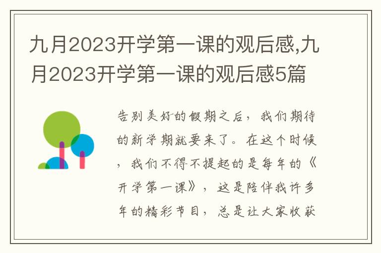 九月2023開學(xué)第一課的觀后感,九月2023開學(xué)第一課的觀后感5篇