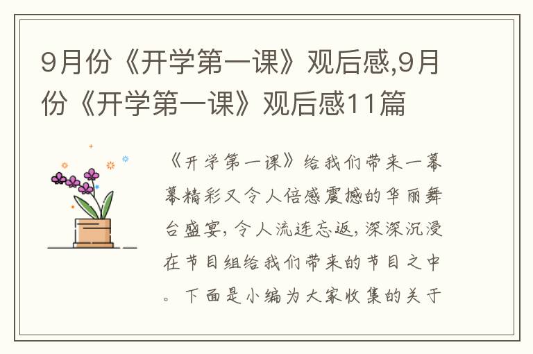 9月份《開學(xué)第一課》觀后感,9月份《開學(xué)第一課》觀后感11篇