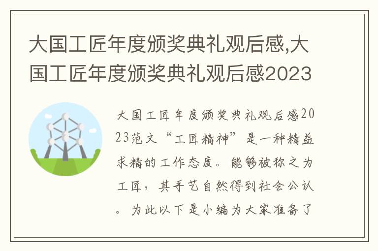 大國工匠年度頒獎典禮觀后感,大國工匠年度頒獎典禮觀后感2023