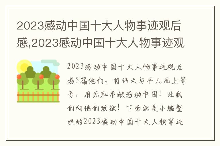 2023感動中國十大人物事跡觀后感,2023感動中國十大人物事跡觀后感5篇