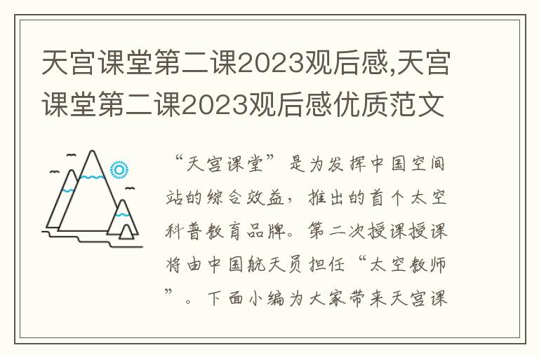 天宮課堂第二課2023觀后感,天宮課堂第二課2023觀后感優(yōu)質(zhì)范文十篇