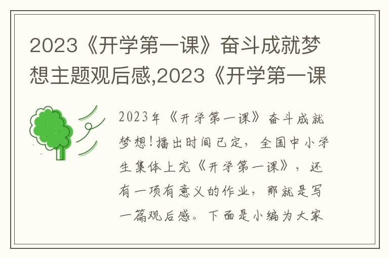 2023《開學(xué)第一課》奮斗成就夢想主題觀后感,2023《開學(xué)第一課》奮斗成就夢想主題觀后感10篇