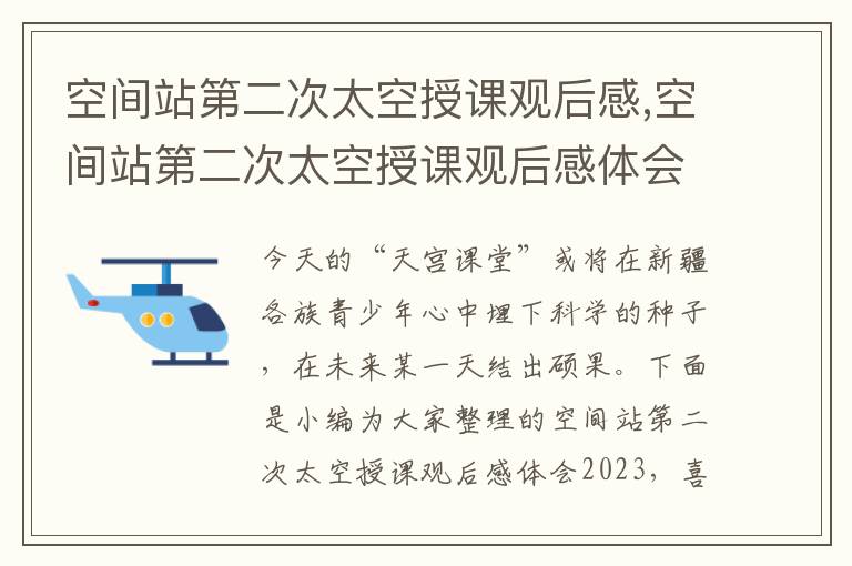 空間站第二次太空授課觀后感,空間站第二次太空授課觀后感體會(huì)2023