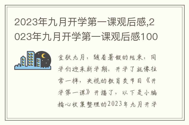 2023年九月開(kāi)學(xué)第一課觀后感,2023年九月開(kāi)學(xué)第一課觀后感1000字