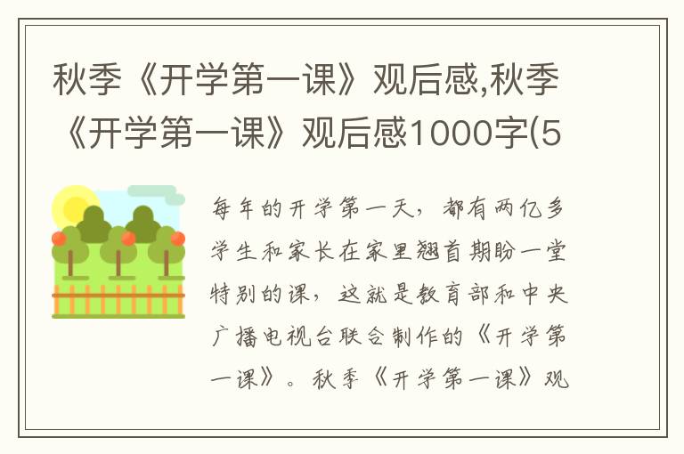 秋季《開學(xué)第一課》觀后感,秋季《開學(xué)第一課》觀后感1000字(5篇)