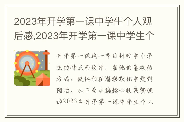 2023年開學第一課中學生個人觀后感,2023年開學第一課中學生個人觀后感10篇