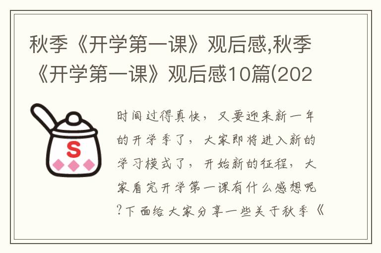 秋季《開學(xué)第一課》觀后感,秋季《開學(xué)第一課》觀后感10篇(2023)