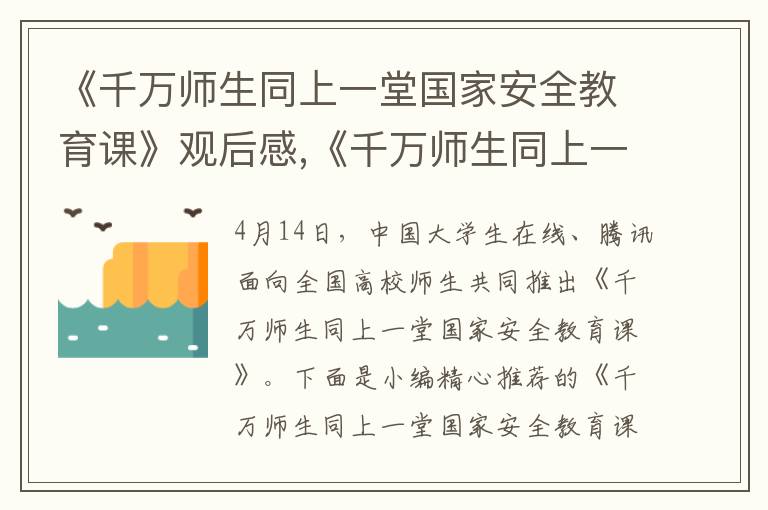 《千萬(wàn)師生同上一堂國(guó)家安全教育課》觀后感,《千萬(wàn)師生同上一堂國(guó)家安全教育課》觀后感5篇