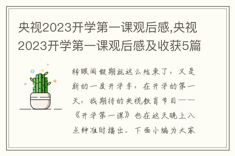 央視2023開學(xué)第一課觀后感,央視2023開學(xué)第一課觀后感及收獲5篇