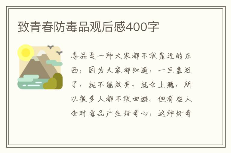 致青春防毒品觀后感400字