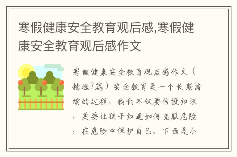 寒假健康安全教育觀后感,寒假健康安全教育觀后感作文