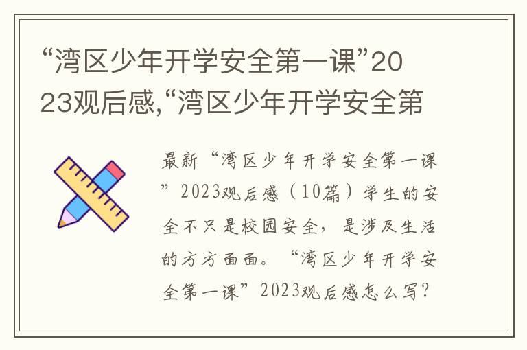 “灣區少年開學安全第一課”2023觀后感,“灣區少年開學安全第一課”2023觀后感（10篇）