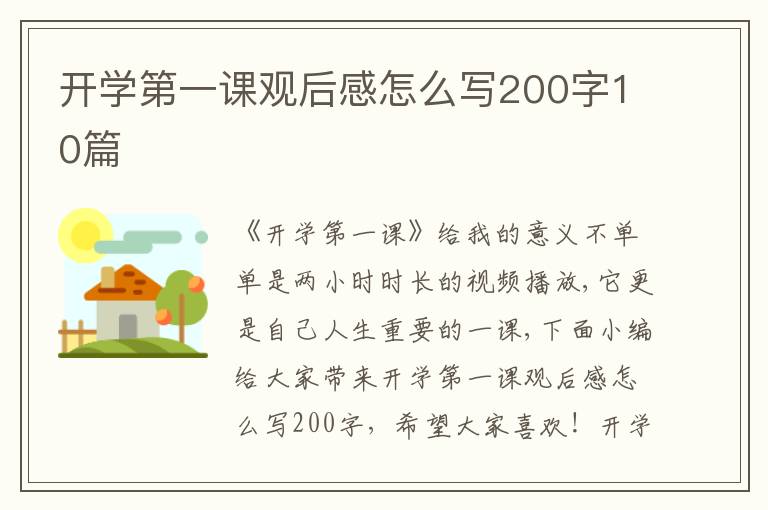 開學(xué)第一課觀后感怎么寫200字10篇