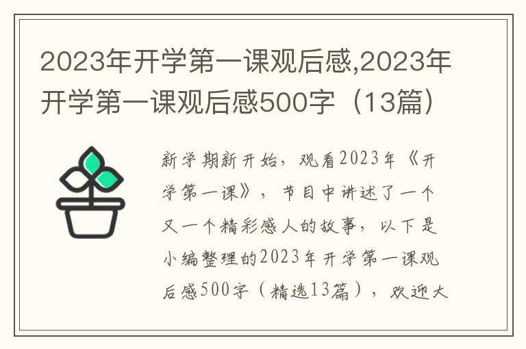 2023年開學第一課觀后感,2023年開學第一課觀后感500字（13篇）