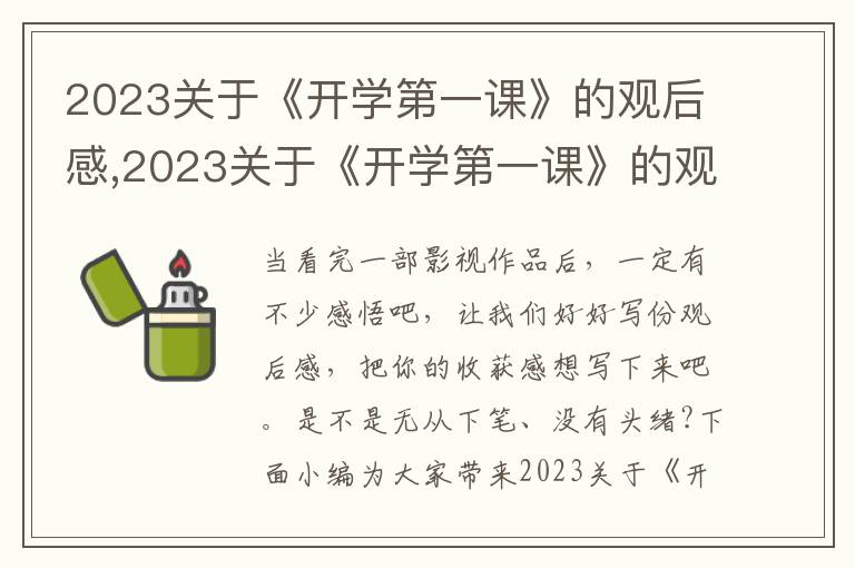 2023關(guān)于《開學(xué)第一課》的觀后感,2023關(guān)于《開學(xué)第一課》的觀后感5篇