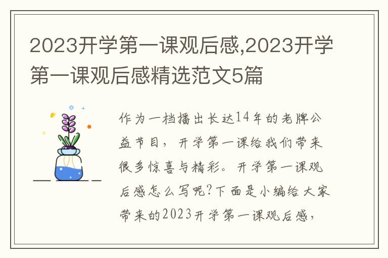 2023開學第一課觀后感,2023開學第一課觀后感精選范文5篇