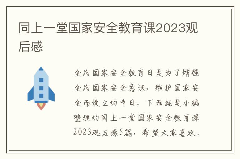 同上一堂國家安全教育課2023觀后感