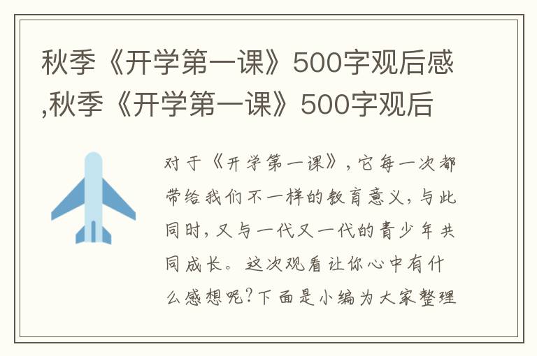 秋季《開學(xué)第一課》500字觀后感,秋季《開學(xué)第一課》500字觀后感10篇2023