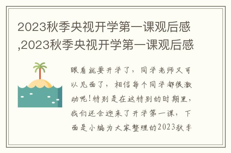 2023秋季央視開學(xué)第一課觀后感,2023秋季央視開學(xué)第一課觀后感十篇