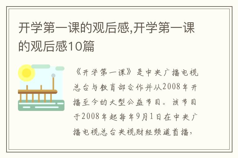 開學第一課的觀后感,開學第一課的觀后感10篇