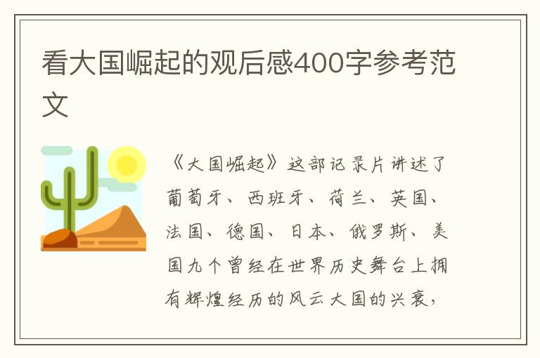 看大國崛起的觀后感400字參考范文