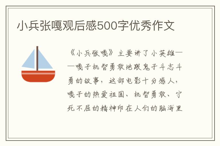 小兵張嘎觀后感500字優(yōu)秀作文