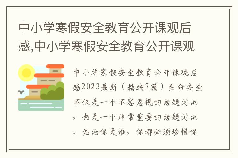 中小學寒假安全教育公開課觀后感,中小學寒假安全教育公開課觀后感2023