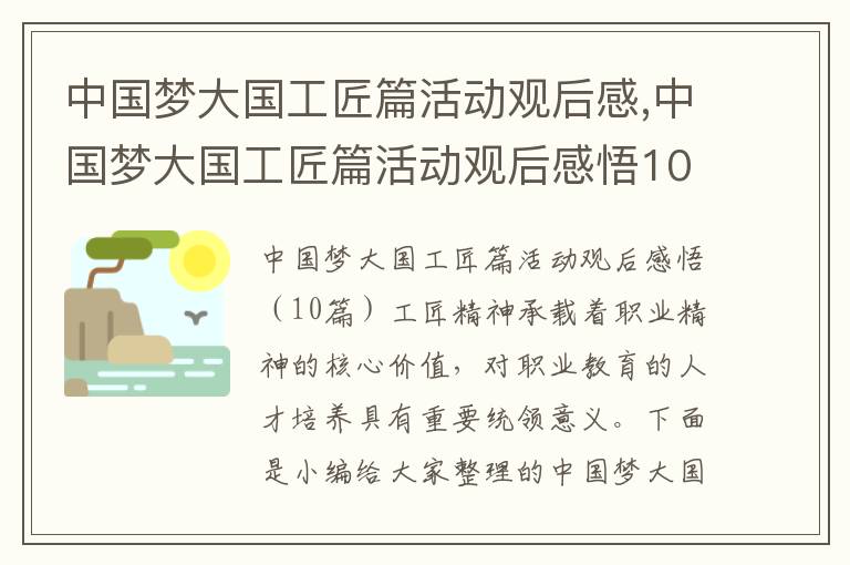 中國夢大國工匠篇活動觀后感,中國夢大國工匠篇活動觀后感悟10篇