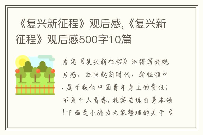 《復興新征程》觀后感,《復興新征程》觀后感500字10篇