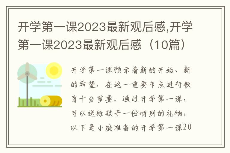 開學(xué)第一課2023最新觀后感,開學(xué)第一課2023最新觀后感（10篇）