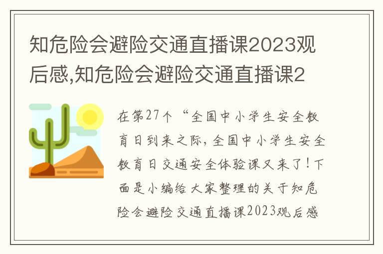 知危險會避險交通直播課2023觀后感,知危險會避險交通直播課2023觀后感7篇